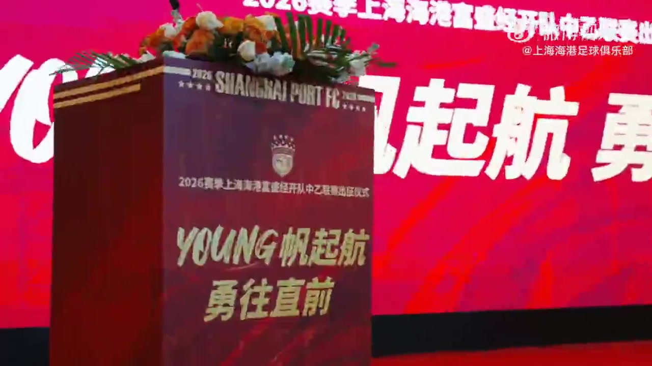 开云体育下载-一起来看看上海海港富盛经开队2026赛季出征仪式的回顾视频吧~